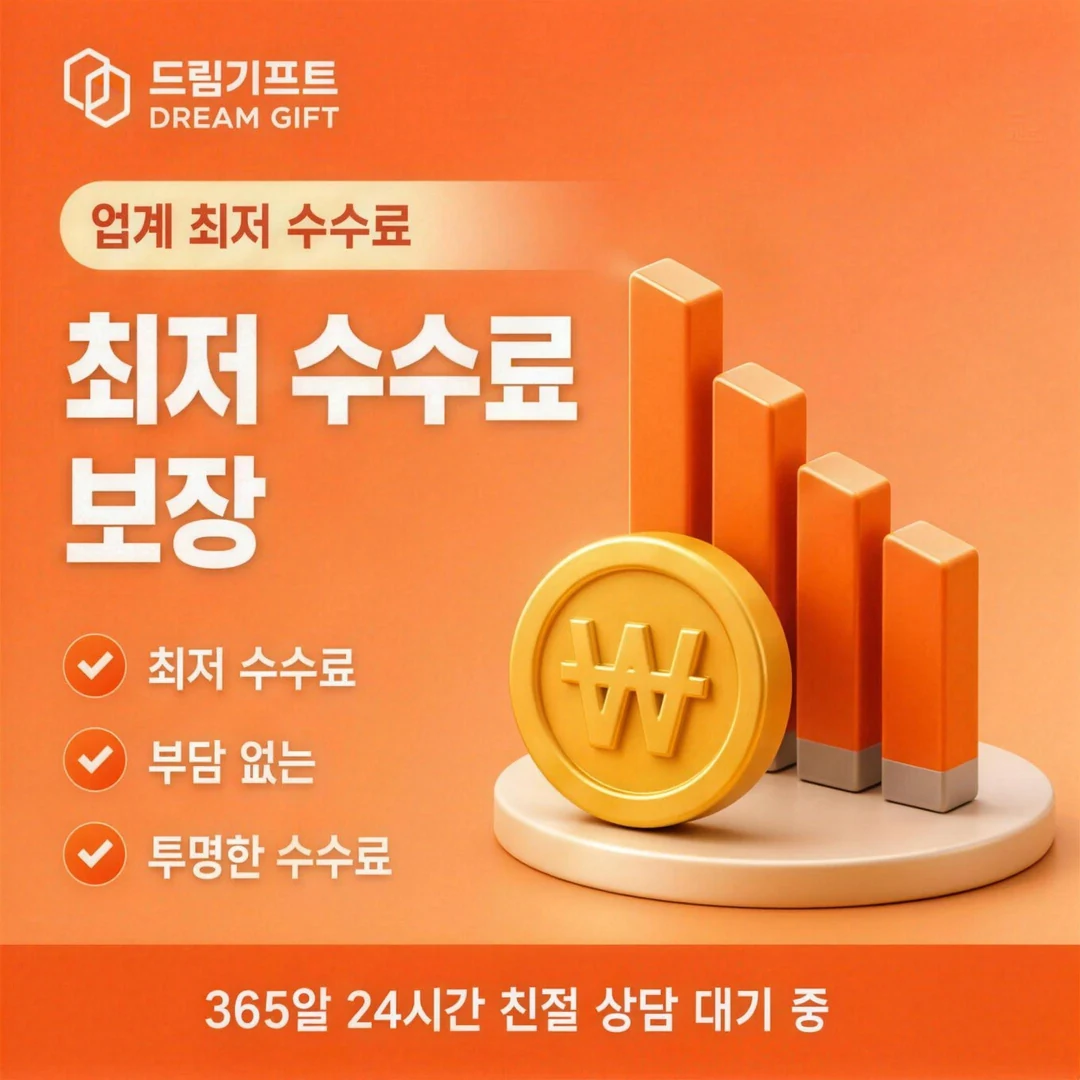안전한앱카드현금화 드림기프트